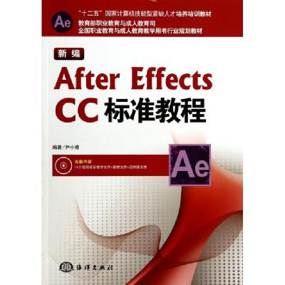 正版新书]新编AFTER EFFECTS CC标准教程/尹小港尹小港 著978750