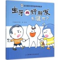 正版新书]加古里子的牙齿科学绘本?虫牙的好朋友是谁呢?加古里子