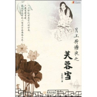 正版新书]月上荷塘夜之芙蓉雪吴俣阳9787802513525