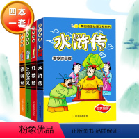 四大名著 [正版]西游记红楼梦水浒传三国演义四大名著难字注音版精品插图绘画工程图书小学一年级二年级三年级四年级五年级六年