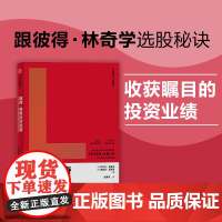 彼得林奇投资精要 罗尔夫·莫里安 著 跟彼得林奇学选股秘诀 收获瞩目的投资业绩 金融