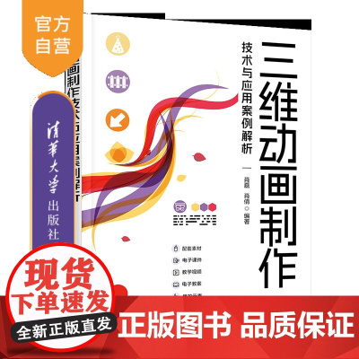 [正版新书]三维动画制作技术与应用案例解析 肖磊 肖倩 清华大学出版社 3ds Max 动画设计 动画制作 三维动