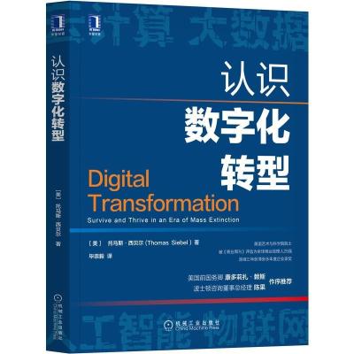 正版新书]认识数字化转型托马斯·西贝尔9787111680499