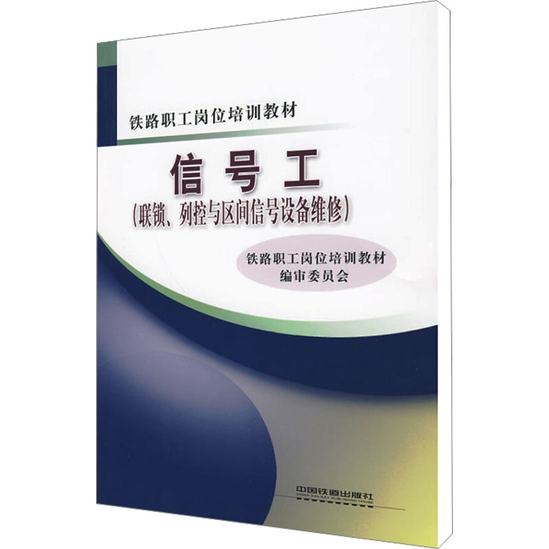 [M]信号工(联锁.列控与区间信号设备维修)-9787113102999