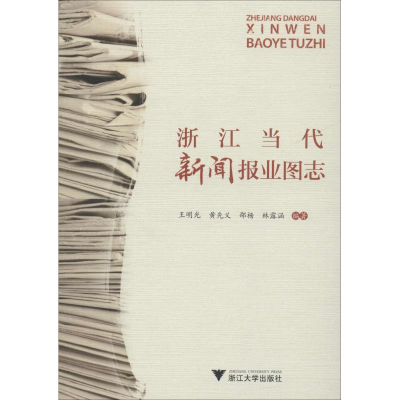醉染图书浙江当代新闻报业图志9787308186216