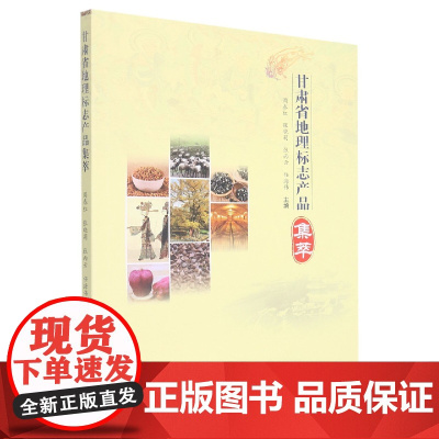 甘肃省地理标志产品集萃