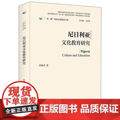 外研社 尼日利亚文化教育研究(精装版)“一带一路”国家文化教育大系图书