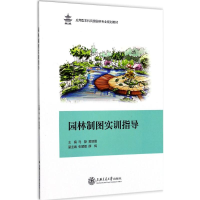 醉染图书园林制图实训指导9787313165930