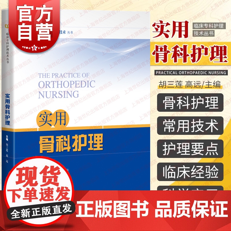 实用骨科护理 临床专科护理技术丛书骨科护理基础知识上海科学技术出版社各部位骨折骨科疾病护理要点