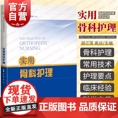 实用骨科护理 临床专科护理技术丛书骨科护理基础知识上海科学技术出版社各部位骨折骨科疾病护理要点