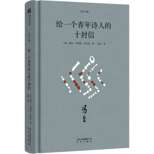 [M]给一个青年诗人的十封信-9787200144321