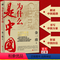 [正版]为什么是中国 金一南 直击中美贸易战事继苦难辉煌浴血荣光后力作经济发展之谜历史解读军事政治经济书籍为什么是中