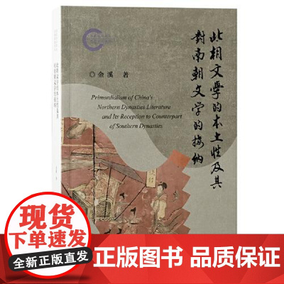 北朝文学的本土性及其对南朝文学的接纳 上海古籍出版社