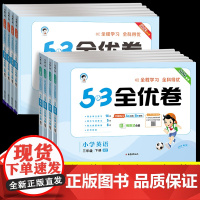 2025新版53全优卷三年级下册上册四五六英语人教pep版听力训练小学同步训练试卷测试卷全套单元期中期末冲刺卷子5.3五