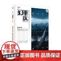 独角兽书系 幻重庆 重庆科普作家协会 编著 11位作家以重庆为主题创作的中短篇幻想故事 8D魔幻之都 小说