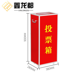 鑫龙都投票箱