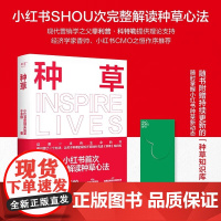 种草 小红书营销实验室于冬琪著 赠书签 完整解读小红书种草心法 可学可用的营销手册 电商人自媒体人阅读 新媒体营销 果麦