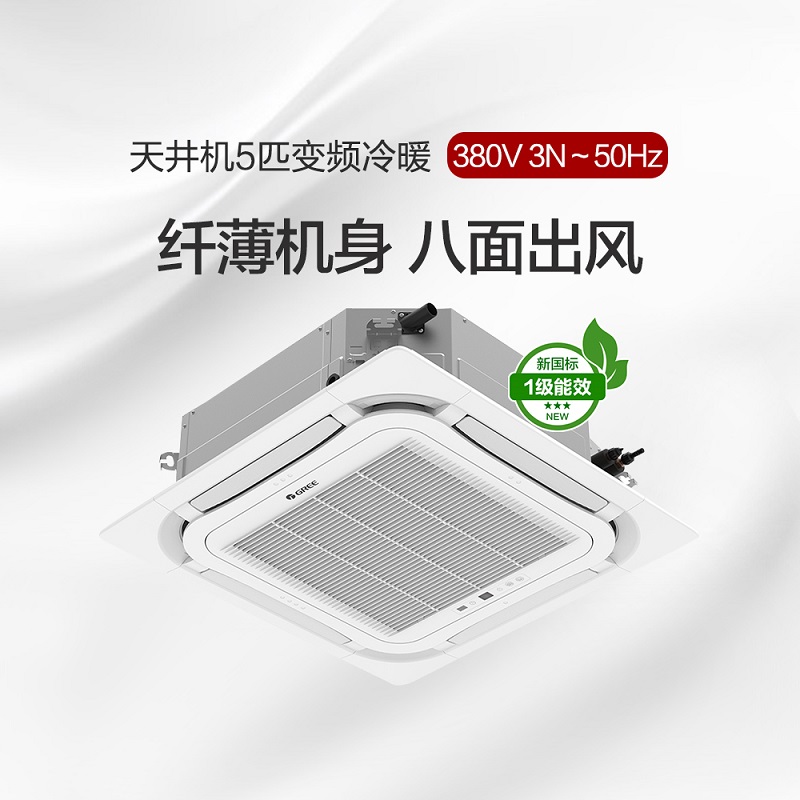 格力(GREE)天井机变频冷暖一级能效5匹天花机嵌入式空调KFR-120TW/(12550S)FNhCaf-B1