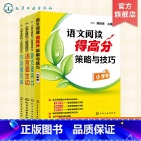 [正版]小学语文阅读得高分策略与技巧+小学生轻松3步写好作文 共4册 小学生作文语文阅读专项辅导训练书 三四五六年级小