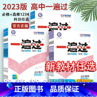 政史地[3册]人教 选择性必修第一册 [正版]2023一遍过高一高二上下册数学物理化学生物语文英语政治历史地理必修选择性