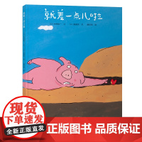 就差一点儿啦绘本精装硬壳 国外引进儿童绘本3到6岁宝宝故事书幼儿园阅读绘本大班中班小班三岁四5岁亲子阅读绘本书目早教图书