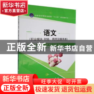 正版 语文:职业模块:财经、商贸及服务类 廖菊,王晓雅,危亮主编