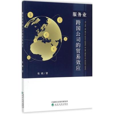 正版新书]服务业跨国公司的贸易效应张娟9787514183153