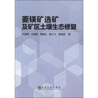 音像菱镁矿选矿及矿区土壤生态修复代淑娟,王倩倩,贾春云 等