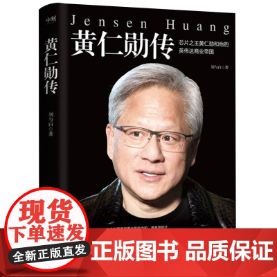 黄仁勋传 完整再现芯片之王黄仁勋和他的英伟达商业帝国 财经人物传记 英伟达上市投资金融股市 磨铁图书 正版书籍
