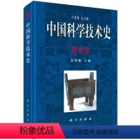 [正版]书KX 中国科学技术史·图录卷9787030202741科学无