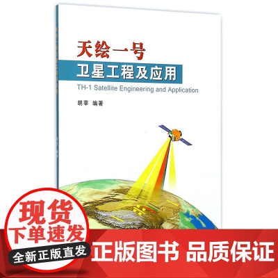 天绘一号 卫星工程及应用