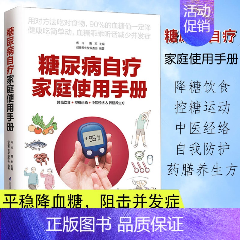 [正版]糖尿病自疗家庭使用手册糖尿病怎样吃降糖饮食控糖运动中医经络药膳养生方家庭保健养生饮食营养与健康常见病预防治疗食疗