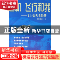 正版 飞机飞行和我--飞上蓝天不是梦 (美)徐建安 中国科学技术 97