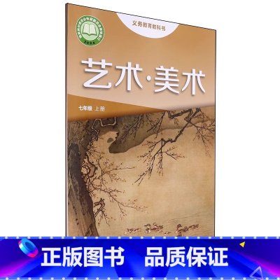 艺术美术 七年级上册 初中通用 [正版]2024审定2024秋湘教版艺术美术七年级上册初一7 年级湘美版湖南美术出版社