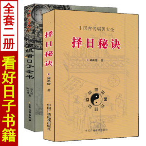 择日秘诀+高级看日子全书 全套2本 五行择吉选吉日看好日子书籍