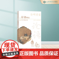 论语精选:汉语-朝鲜语对照 平装