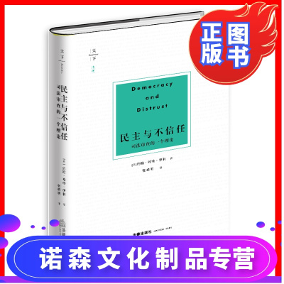 诺森文化-民主与不信任司法审查的一个理论法律出版社