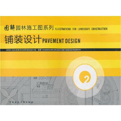 正版新书]铺装设计本社9787112119004