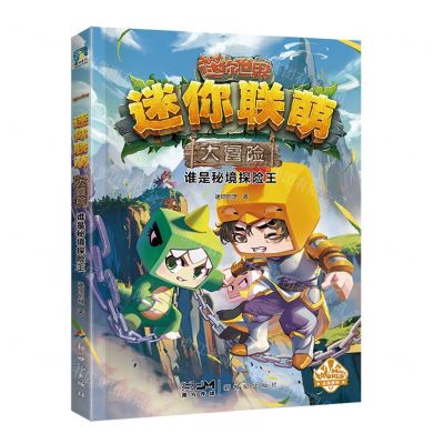 [N]谁是秘境探险王/迷你联萌大冒险-9787558333279