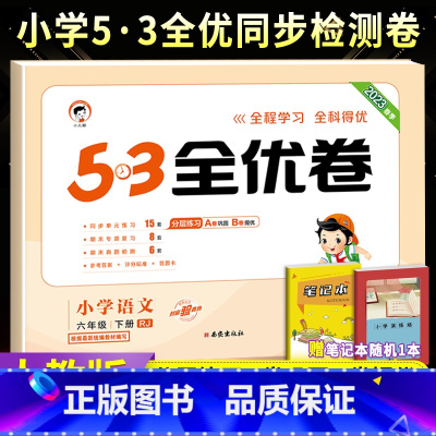 [人教版]六下语文 小学六年级 [正版]2023秋53全优卷六年级上册下册语文数学英语全套人教北师苏教版小学53试卷全优