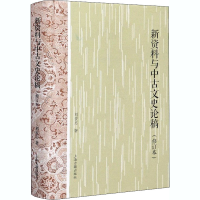 音像新资料与中古文史论稿(修订本)刘安志