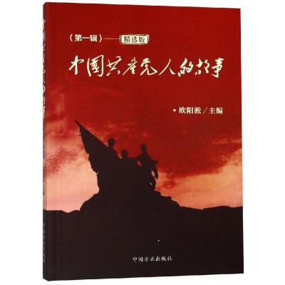 正版新书]中国共产党人的故事(第2辑)(精选版)欧阳淞97875174054