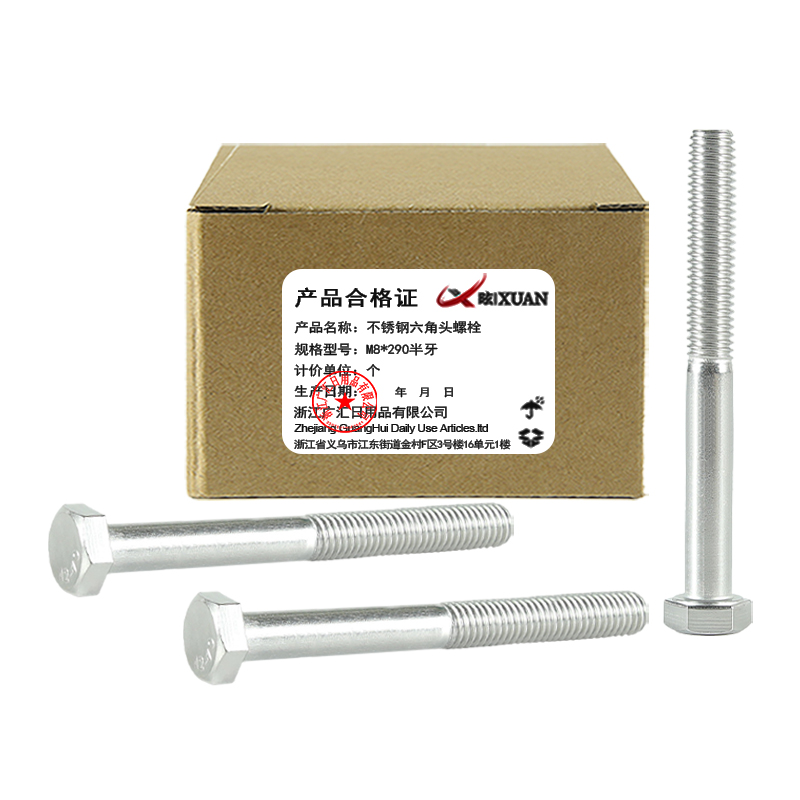 昡 不锈钢六角头螺栓 M8*290半牙 个