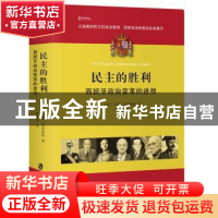 正版 民主的胜利:西班牙政治变革的进程 〔英〕保罗?普雷斯顿 上
