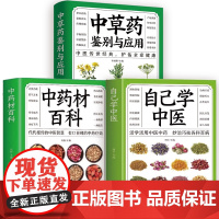 [3册]自己学中医+中药材百科+中草药鉴别与应用 中医入门基本知识医学知识普及读本书籍
