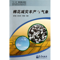 [M]新农村:棉花减灾丰产与气象-9787502950637