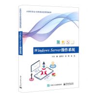 [N]Windows Server操作系统(计算机专业任务驱动应用型教材)-9787121452819