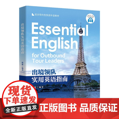 出境领队实用英语指南(实训导向型旅游外语教材)