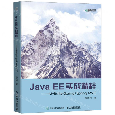 [M]Java EE实战精粹--MyBatis+Spring+Spring MVC-9787115519023