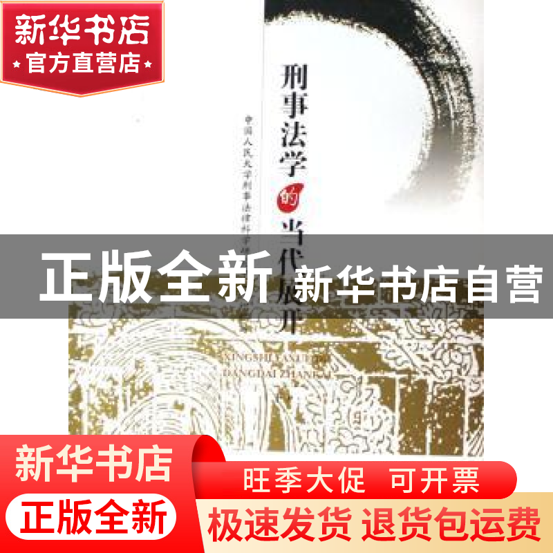 正版 刑事法学的当代展开 中国人民大学 中国检察出版社 97878018
